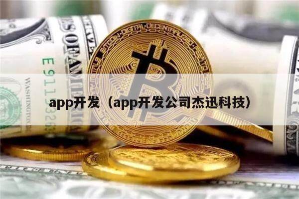 app开发（app开发公司杰迅科技）-第1张图片-芝麻交易所下载